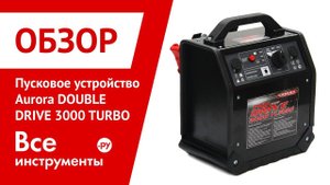Обзор пусковых устройств Aurora DOUBLE DRIVE 1500-3000 TURBO