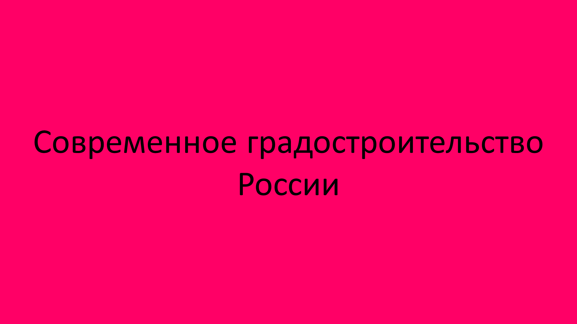 Современное градостроительство России