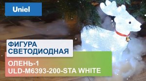 Фигура светодиодная Олень Uniel ULD-M3739-040/STA White Deer 07953