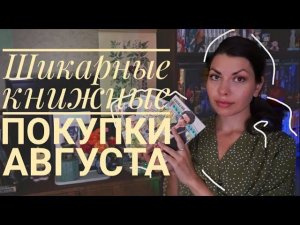 шикарные книжные покупки АВГУСТА