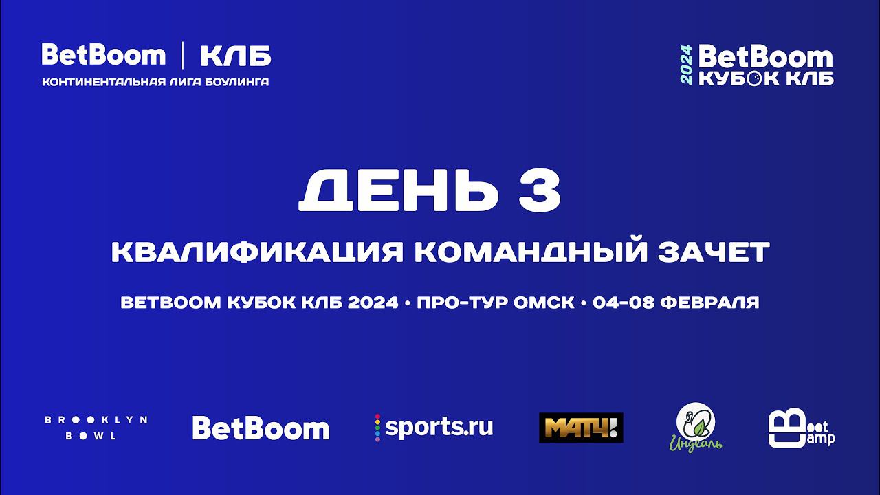 BetBoom Кубок КЛБ 2024 | Про-тур I этап Омск | День 3 Командные соревнования (квалификация)