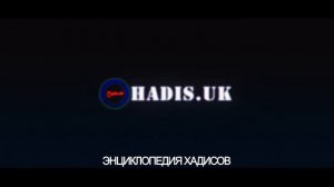 hadis.uk сайт достоверных хадисов