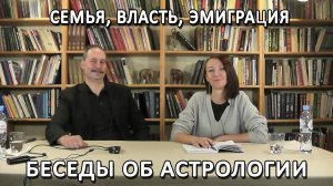 СЕМЬЯ, ВЛАСТЬ, ЭМИГРАЦИЯ | АСПЕКТЫ IV ДОМА