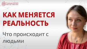 Как меняется реальность. Что происходит с людьми? | Глазами Души