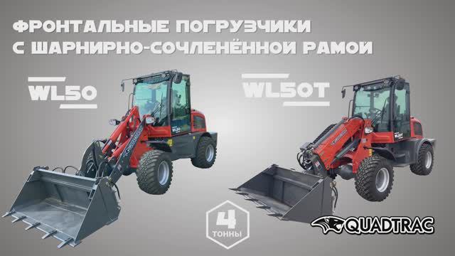 Работа погрузчиков QUADTRAC WL50 и WL50T расчистка территории