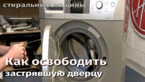 Как освободить застрявшую дверцу стиральной машины.flv