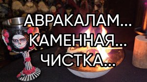 АВРАКАЛАМ...КАМЕННАЯ ЧИСТКА...ДЛЯ ВСЕХ...