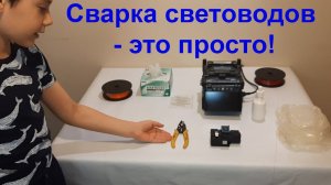 Видеоинструкция: сварить световоды может даже второклассник!
