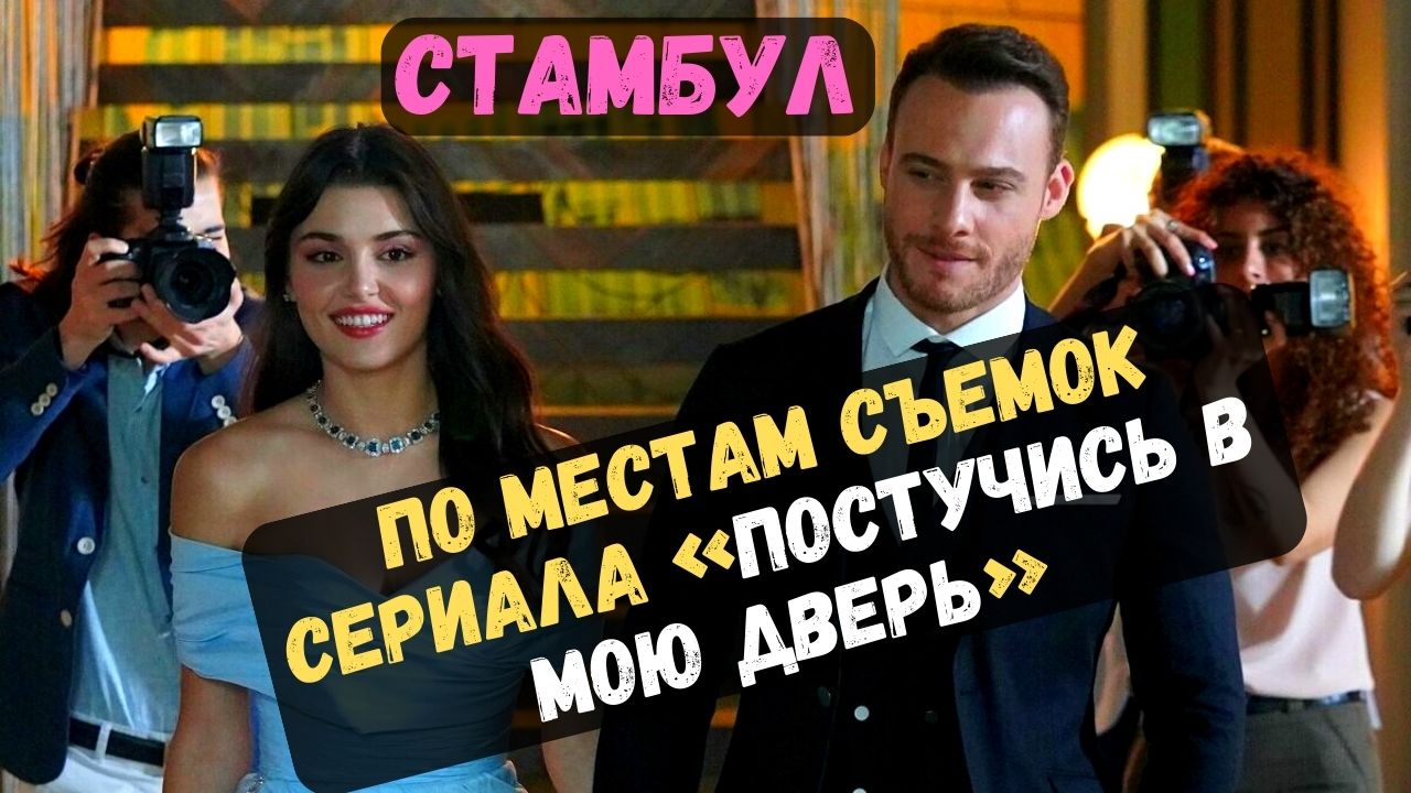 Стамбул по местам съемок сериала «Постучись в мою дверь»