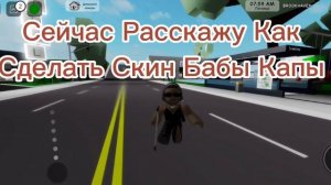 Как Сделать Скин БАБЫ КАПЫ В Brookhaven RP?