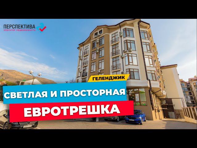 БОЛЬШАЯ, СВЕТЛАЯ И ПРОСТОРНАЯ ЕВРОТРЕШКА  В ГЕЛЕНДЖИКЕ С ВИДОМ НА МАРКХОТСКИЙ ХРЕБЕТ