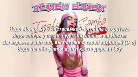 МЕЙБИ БЕЙБИ-дисс на инстасамку|Текст песни