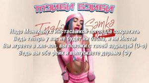 МЕЙБИ БЕЙБИ-дисс на инстасамку|Текст песни