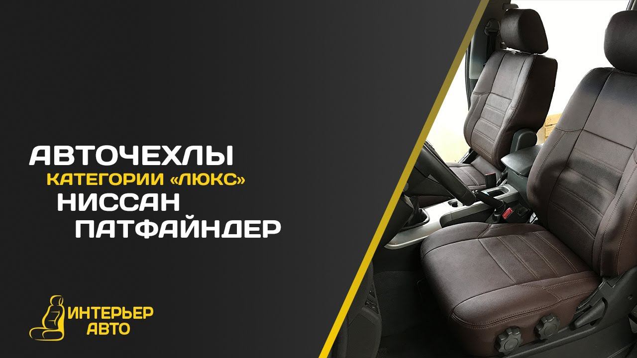 Авточехлы Ниссан Патфайндер