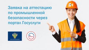 Как подать заявку на аттестацию по промышленной безопасности в Ростехнадзоре, через портал Госуслуги