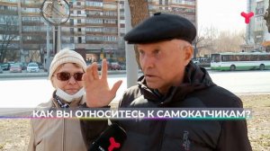 Как тюменцы относятся к самокатчикам?