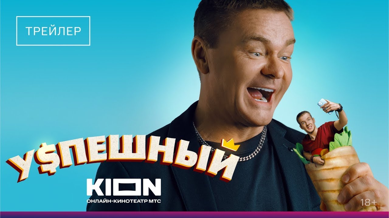 Успешный | трейлер | Сериал 2024 | 1-й сезон