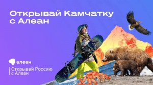 Открывай Камчатку с Алеан!