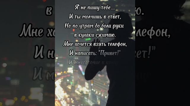 Я не пишу тебе...