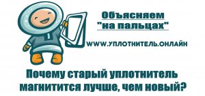 Почему магнит в старом уплотнителе двери холодильника магнитится лучше, чем в новом уплотнителе