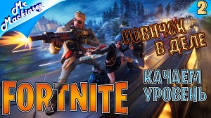 Второй день новичка в Фортнайт ➤ Fortnite ◉ Стрим #2