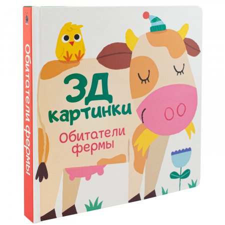 Книга 3Д картинки Обитатели фермы