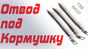 ЛУЧШИЙ ОТВОД под фидерную кормушку в монтаже