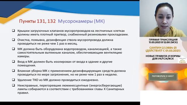 СанПиН 2.1.3684-21 (действует с 01.03.2021). Новые правила и нормы для УК/ТСЖ/ЖСК!!! смотреть онлайн