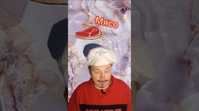 про мясо?