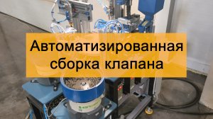 Станок сборки клапана для опрыскивателя ЖУК