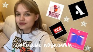 Мои любимые подкасты | про жизнь, саморазвитие, искусство, книги