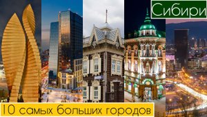 10 Самых больших городов Сибири: Иркутск, Братск, Новосибирск, Омск, Ангарск, Красноярск, Томск