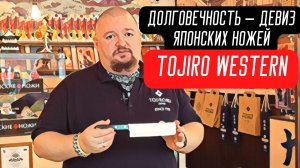 Долговечность – девиз японских ножей TOJIRO WESTERN