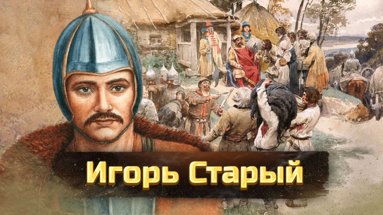 Игорь Старый. Правитель-неудачник Руси.