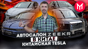 Автосалон Zeekr в Китае - китайская Tesla