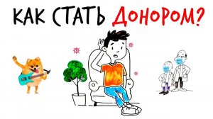 Как стать ДОНОРОМ? — Научпок