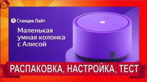 ЯНДЕКС СТАНЦИЯ ЛАЙТ (АЛИСА) - ОБЗОР и ПЕРВАЯ НАСТРОЙКА/Сценарий Праздник