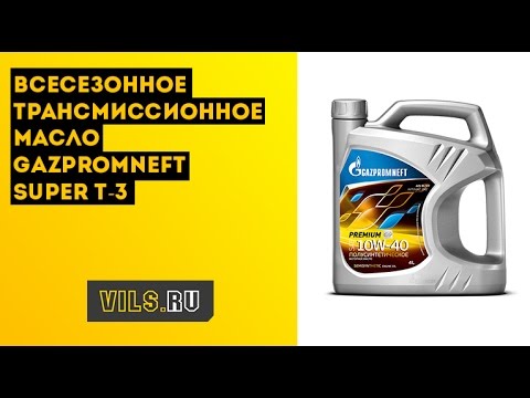 Всесезонное трансмиссионное масло Gazpromneft Super T-3 смотреть онлайн
