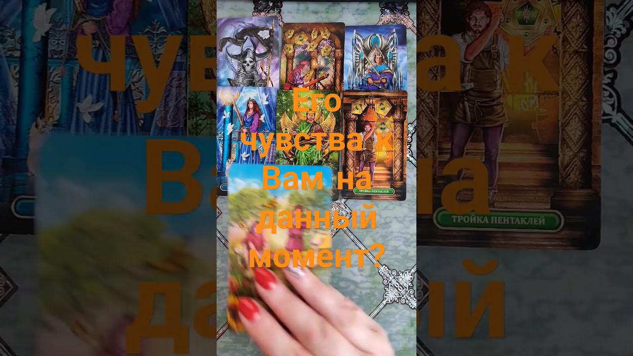 Его чувства к Вам на данный момент? #таро #гадание #действия #егомысли