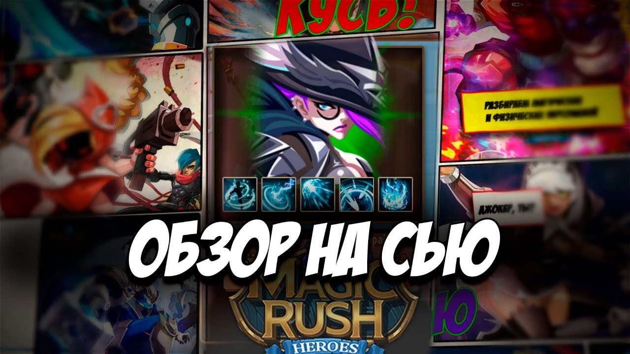 Обзор на героя Sue \ Сью в игре Magic Rush: Heroes 黎 Арена 黎 Ядра 黎 Души смотреть онлайн