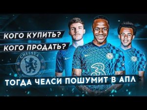 БИЗНЕС ПЛАН для ЧЕЛСИ на 332 млн € • Трансферы, состав, схема