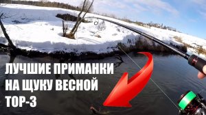 Да СКОЛЬКО ЖЕ ЩУКИ в этой реке___!!! ТОП ЛУЧШИХ ПРИМАНОК на щуку