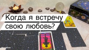 Когда я встречу своего избранника: расклад на таро.