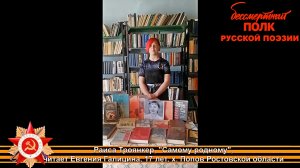 Раиса Троянкер "Самому родному". Читает Евгения Галицина, х. Попов Боковского района Ростовской обл.
