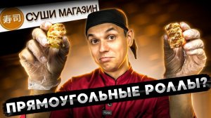 СУШИ МАГАЗИН!!! ОБЗОР ДОСТАВКИ ПЯМОУГОЛЬНЫХ РОЛЛОВ!!!