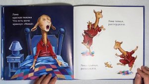 Лама Красная пижама. А. Дьюдни. Аудиосказки для детей