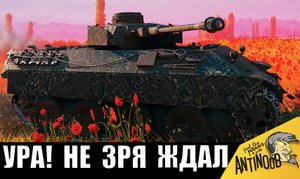 Купил танк на Черном Рынке и ждал. ДОЖДАЛСЯ! Теперь это СУПЕР ИМБА!