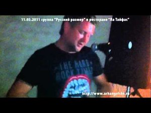11.03.2011 Русский размер в Ла Тайфасе