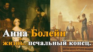 АННА БОЛЕЙН - КОРОЛЕВА АНГЛИИ, ЖЕНА ГЕНРИХА VIII . ИНТЕРЕСНЫЕ ФАКТЫ ОБ АННЕ БОЛЕЙН