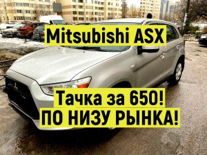 АВТО за 600-700 тр, осмотр кузова Mitsubishi ASX